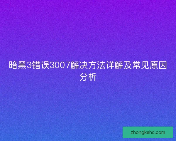 暗黑3错误3007解决方法详解及常见原因分析