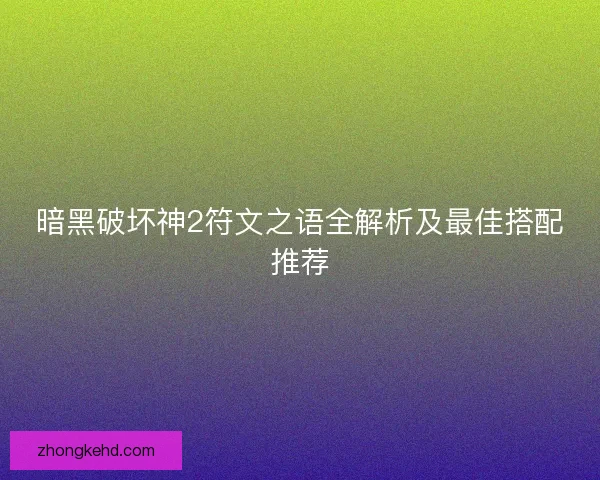暗黑破坏神2符文之语全解析及最佳搭配推荐
